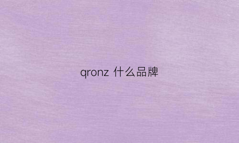 qronz什么品牌(qriom有这个品牌吗)